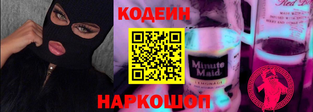 Codein напиток Lean (лин) Шадринск